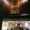 中華そば 高安(外観)