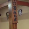 丸デブ 総本店(内観)