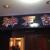 ステーキランド神戸館(外観)