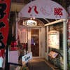八紘(外観)