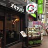 元町サントス(外観)