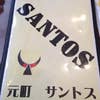 元町サントス(内観)