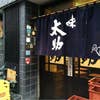 味太助 本店(外観)