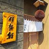 伊勢鮨(外観)