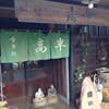 高半(外観)