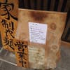 麺処 鶏谷(外観)