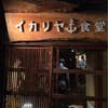 イカリヤ食堂(外観)