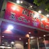 開陽亭 すすきの2号店(外観)