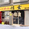 らーめん 信玄 南6条店(外観)