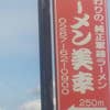 軍鶏ラーメン 美幸(外観)