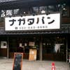 ナガタパン 箱崎店(外観)