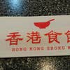 香港食館(内観)