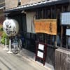 山元麺蔵(外観)