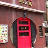 珍萬21(外観)