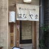 はなやま(外観)