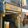 宇宙軒食堂(外観)