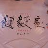 麺毅家(内観)