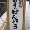 ぱんちょう(外観)