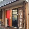 新福菜館 本店(外観)