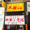 末廣ラーメン本舗 仙台駅前分店(外観)