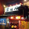 葉牡丹(外観)