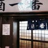 酒一番(外観)