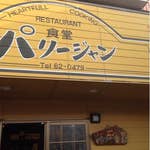 パリージャン>