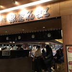 回転寿司 根室 花まる JRタワーステラプレイス店>