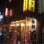 四文屋 高田馬場店>