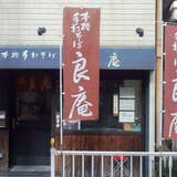 良庵 りょうあん 高島町 そば 蕎麦 Retty 良庵 りょうあん 高島町 そば 蕎麦 Retty