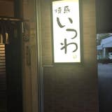 いつわ 大和 焼き鳥 Retty