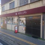 カフェ リアン 土岐 カフェ Retty