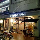 淡路島バーガー 岡本店 東灘 ハンバーガー Retty 淡路島バーガー 岡本店 東灘 ハンバーガー Retty