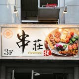 個室居酒屋 串荘 新宿店 こしついざかや くしそう しんじゅくてん 西武新宿 居酒屋 Retty