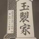 玉製家 ぎょくせいや なんば スイーツ Retty