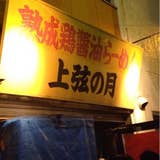 上弦の月 蒲田店 蒲田 ラーメン Retty