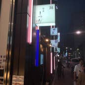 銀座 東海林 Shoji 東銀座 日本料理 Retty 銀座 東海林 Shoji 東銀座 日本料理 Retty