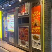 ボビさん 新中野 カレー Retty ボビさん 新中野 カレー Retty