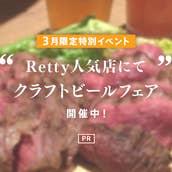 3月5日(月)よりRetty人気5店舗にて"クラフトビールペアリングフェア"を開催中！_14930231