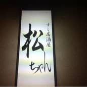 すし居酒屋 松ちゃん
