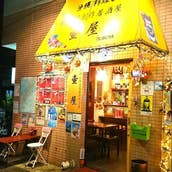 沖縄料理＆無国籍創作居酒屋 壷屋