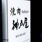 焼肉神戸屋 新宿