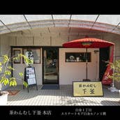 白金台所 茶わんむし 下釜