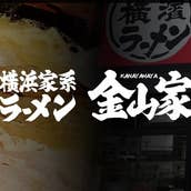 横浜家系ラーメン 金山家 本店