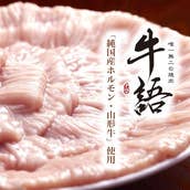 熟成ホルモン・山形牛 炭火焼肉  牛語