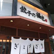 餃子の福包 新宿店