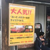 焼肉・ステーキ みーとがぁでん 箕面小…