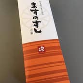 ますのすし本舗源　本店　源ますのすし…