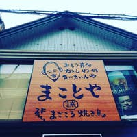 高槻市駅の人気焼き鳥選 名店から穴場まで Retty