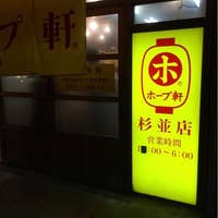 ホープ軒本舗 杉並店 東高円寺 ラーメン Retty ホープ軒本舗 杉並店 東高円寺 ラーメン Retty